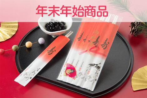 年末年始　商品
