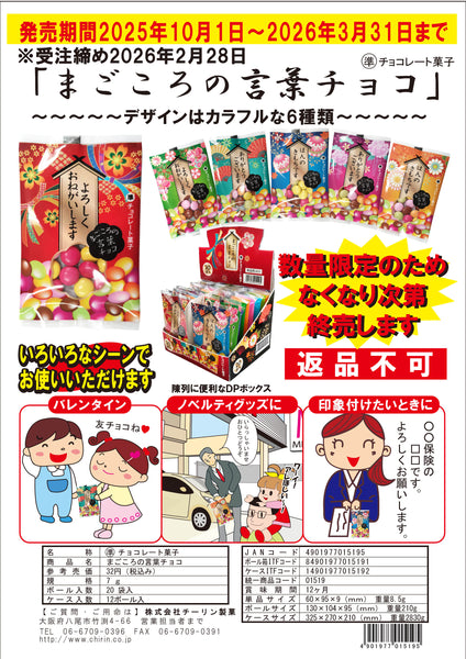 まごころの言葉チョコ　240個入　1袋あたり32円（税込）