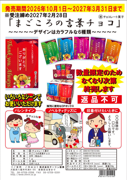 まごころの言葉チョコ　240個入　1袋あたり32円（税込）