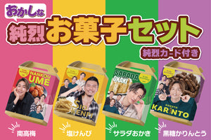 【送料無料】おかしな純烈お菓子セット4種×5箱