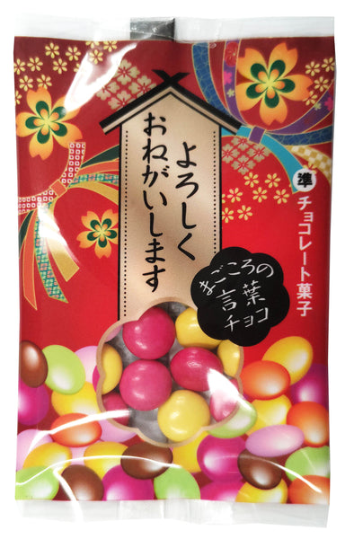 まごころの言葉チョコ　240個入　1袋あたり32円（税込）