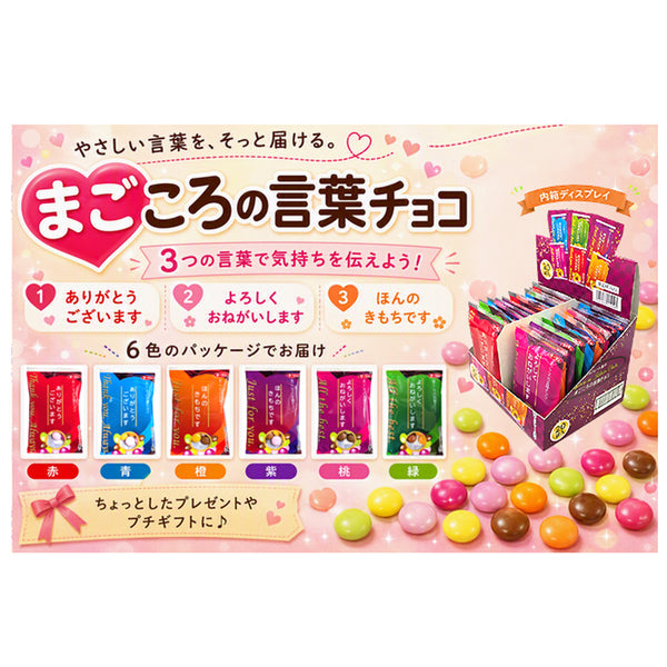 まごころの言葉チョコ　240個入　1袋あたり32円（税込）